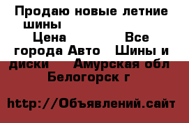 Продаю новые летние шины Goodyear Eagle F1 › Цена ­ 45 000 - Все города Авто » Шины и диски   . Амурская обл.,Белогорск г.